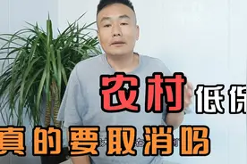 全面实现脱贫攻坚，网传农村低保要取消了，弱势群体生活保障咋办视频封面