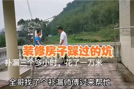 急！房子漏水怎么办？小伙花10000元注胶补漏，这个方法靠谱吗？视频封面