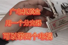 广电机顶盒，用了一个分支器可以带四个电视视频封面