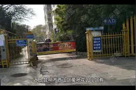 昆明一小区被停止交易！业主想卖房产，市住建局这样回复视频封面