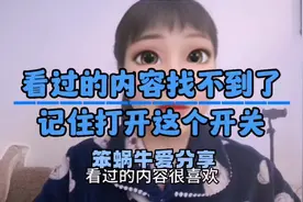 看过的内容找不到了，不要着急，打开抖音这个开关，问题就解决了