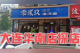 李晨的油泼面馆来大连华南开店了，进去看看贵不贵？好吃不好吃？