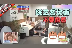 爆笑综艺名场面，不要偷看大长腿！视频封面