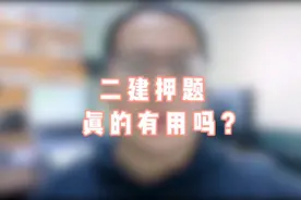 二建押题真的有用吗？视频封面