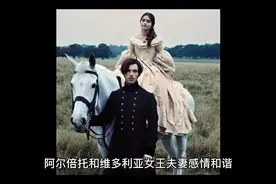 维多利亚女王和丈夫阿尔伯特视频封面