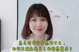 总是没有安全感的女生，如何正确表达自己的情感需求？