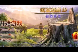 密室逃脱10侦探风云视频攻略1视频封面