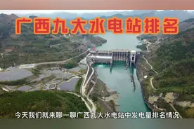 广西九大水电站中，河池占据4席，真不愧是水电之乡！视频封面