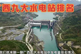 广西九大水电站中，河池占据4席，真不愧是水电之乡！视频封面