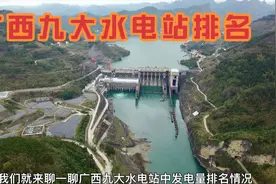 广西九大水电站中，河池占据4席，真不愧是水电之乡！视频封面