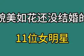 貌美如花至今还没结婚的11位女明星，有秦岚、柳岩等，看看都有谁视频封面