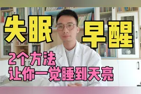失眠、早醒、凌晨1-3点醒来？教你2个方法，改善睡眠一觉睡到天亮