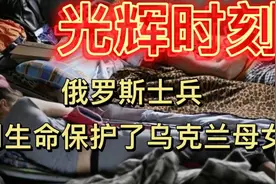 俄罗斯士兵用生命保护了乌克兰普通老百姓视频封面
