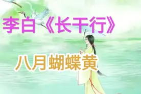 《长干行》唐 李白 郎骑竹马来，绕床弄青梅。视频封面