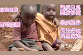 身患残疾男孩兄弟，家里一贫如洗，晚上睡觉直接睡地上，渴望治病视频封面