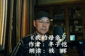 经典散文·《我的母亲》作者：丰子恺   朗读：铁    辉