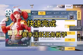 60手册必得衣服，全勤在线完成赛季活跃任务即可#和平精英