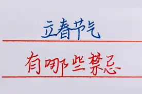 大年初四立春，古语说“三要吃、三不做”，立春的禁忌有哪些？视频封面