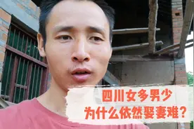 四川是唯一女多男少的省份，为什么农村男人依然娶不到老婆？