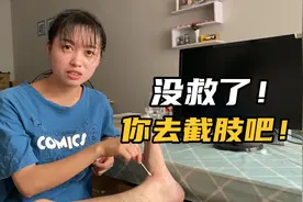 脚上被虫子咬出大包，00后小女友居然让我去截肢，她是何居心呀？视频封面