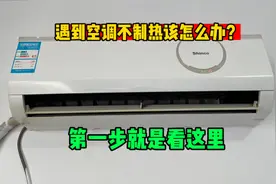 遇到空调不制热该怎么办？第一步看这里，一个最容易被忽略的地方视频封面