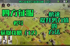 “四方征服”名号获取攻略:率土之滨中快速提升势力值的方法