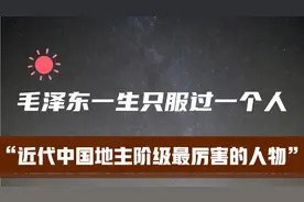 毛泽东只服过一个人，“评价为近代中国地主阶级最厉害的人物”视频封面