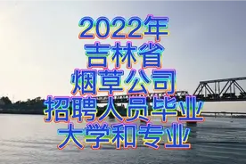 2022年吉林省烟草公司招聘人员毕业大学和专业视频封面