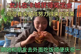 女儿在加拿大读书获得奖学金，假期她和朋友去外面吃饭庆祝一下！视频封面