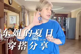 50+东姐的穿搭，夏日简单舒适随意的大T，搭配同色耳环！视频封面