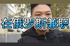 在俄罗斯兼职视频封面