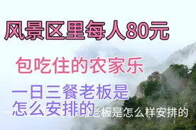 河南太行山景里的农家乐每人80元包吃住的一日三餐都吃些什么视频封面