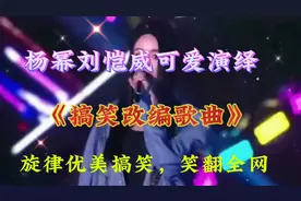 杨幂，刘恺威可爱演绎《搞笑改编歌曲》旋律优美，搞笑笑翻全网