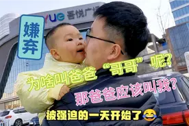 每天都叫爸爸“哥哥” 那你爸爸应该叫我啥呢？？谁能救救我😡