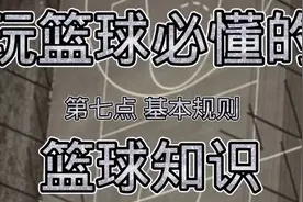 玩篮球必懂的篮球知识七：基本规则视频封面