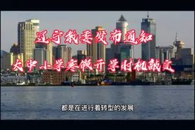 辽宁省的大中小学生寒假开学时间己定啦视频封面