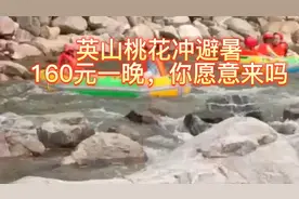 英山桃花冲避暑，包吃包住160元一晚，你愿意去吗？