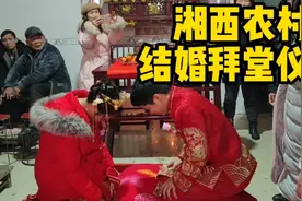 湘西农村结婚的拜堂仪式，你们那边还有这个传统吗