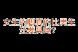 女生的脚竟然比男生还要酸爽，一直以为男生的已经很够味了视频封面