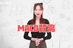 股票基础知识：什么叫MACD指标背离？