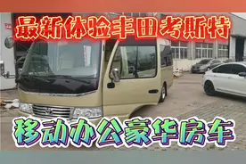 最新体验丰田考斯特，12座大佬顶级商务车，最主要的是司机！视频封面