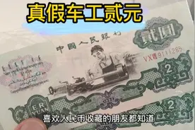 鉴别车工2元纸币真假，最实用的方法视频封面