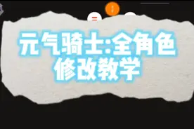 元气骑士:全角色修改教程视频封面