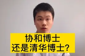 协和医学院和清华大学有什么关系？很多朋友都不知道