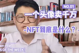 一个头像卖千万，nft到底是什么？视频封面