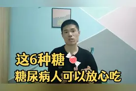 糖尿病人可以吃糖啦！这几种糖你可以放心吃，营养师给你讲明白！视频封面