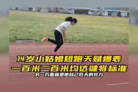 14岁小姑娘短跑天赋爆表，一二百米均达健将标准