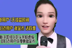 新手如何玩好头条极速版，回归老用户获得更多金币，分享一些经验视频封面