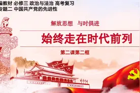 统编教材  政治与法治  2-2 始终走在时代前列视频封面