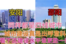 河南安阳与湖南邵阳同样都是四线城市，看下这城建差距有多大视频封面